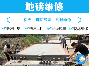 地磅维修
