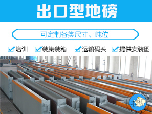 出口型地磅