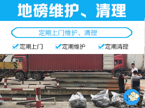 地磅维护、清理