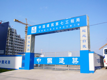 中国第七建筑集团